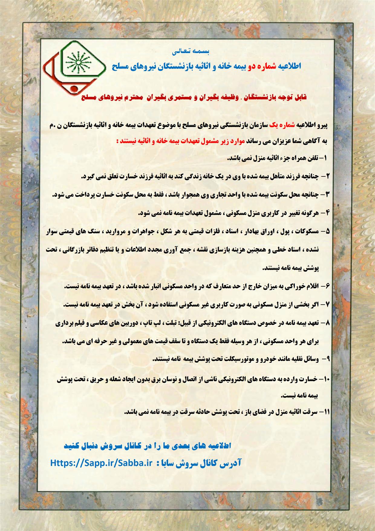 بیمه خانه و اثاثیه بازنشستگان نیروهای مسلح