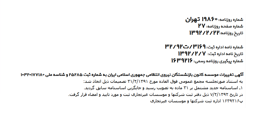 اگهی تغییرات موسسه کانون بازنشستگان ناجا (1392/2/22)