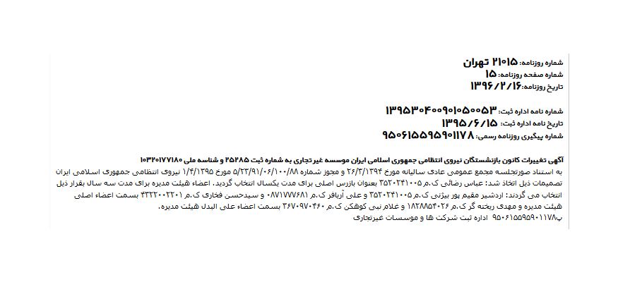 اگهی تغییرات موسسه کانون بازنشستگان ناجا (1396/2/16)