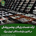 ارائه خدمات رایگان چشم پزشکی در کانون بازنشستگان تهران بزرگ