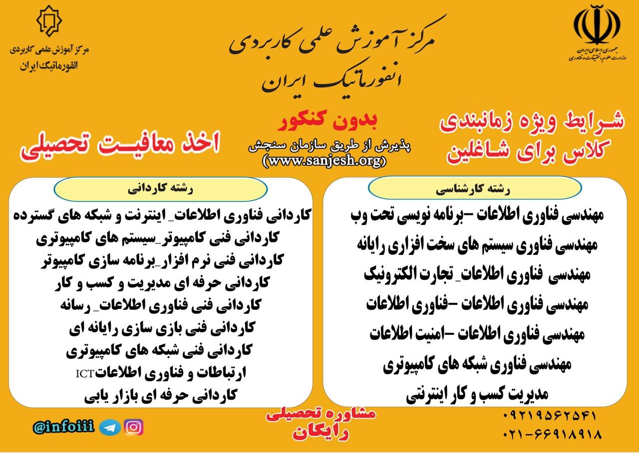ثبت نام مقاطع کاردانی و کارشناسی (بدون کنکور) دانشگاه انفورماتیک ایران آغاز شد