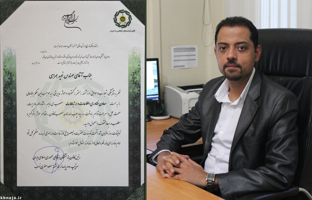 مهندس نوید همراهی به سمت معاون فناوری اطلاعات و ارتباطات کانون منصوب شد