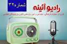 شماره سی و دوم رادیو آئینه