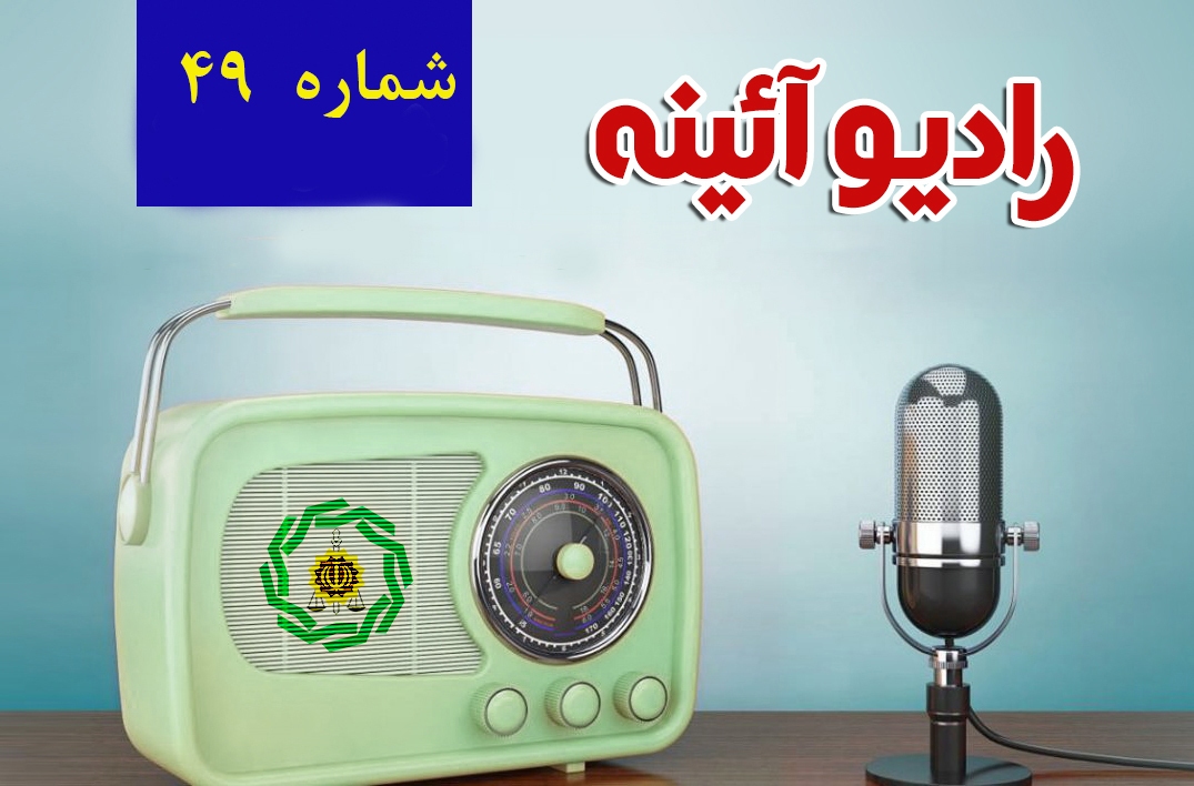 شماره چهل و نهم رادیو آئینه