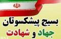 عضویت بسیج پیشکسوتان جهاد و شهادت استان خراسان جنوبی