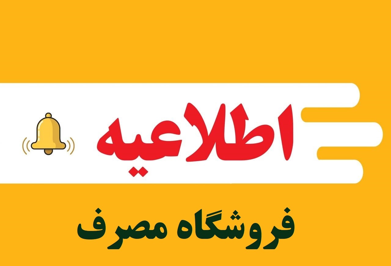 فروشگاه مصرف کارکنان انتظامی استان (اطلاعیه شماره یک)