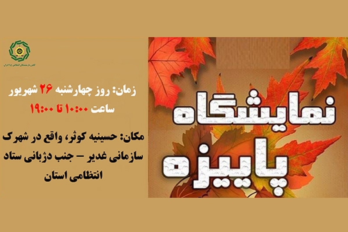 برپایی نمایشگاه پاییزه ویژه خانواده کارکنان و بازنشستگان در سنندج
