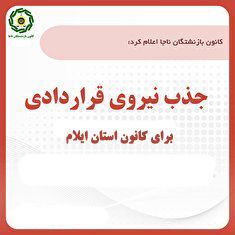 فراخوان جذب نیروی قراردادی کانون بازنشستگان انتظامی استان ایلام