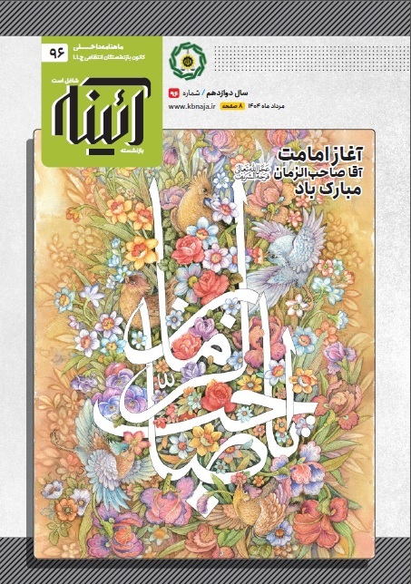 ماهنامه آیینه شماره ۹۶